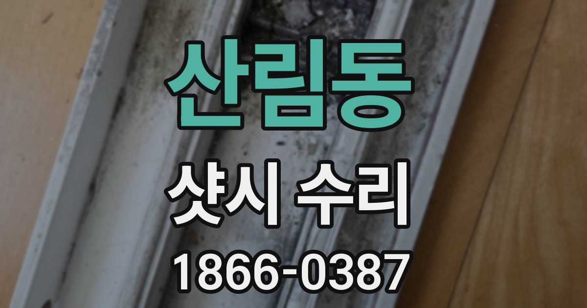 산림동 샷시 수리