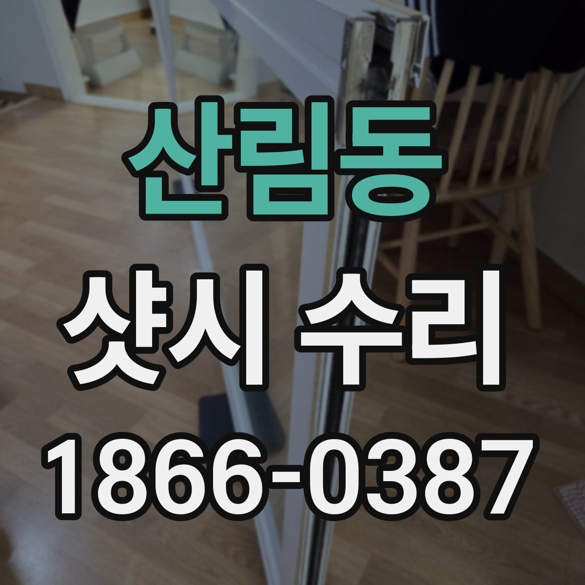 산림동 샷시 수리