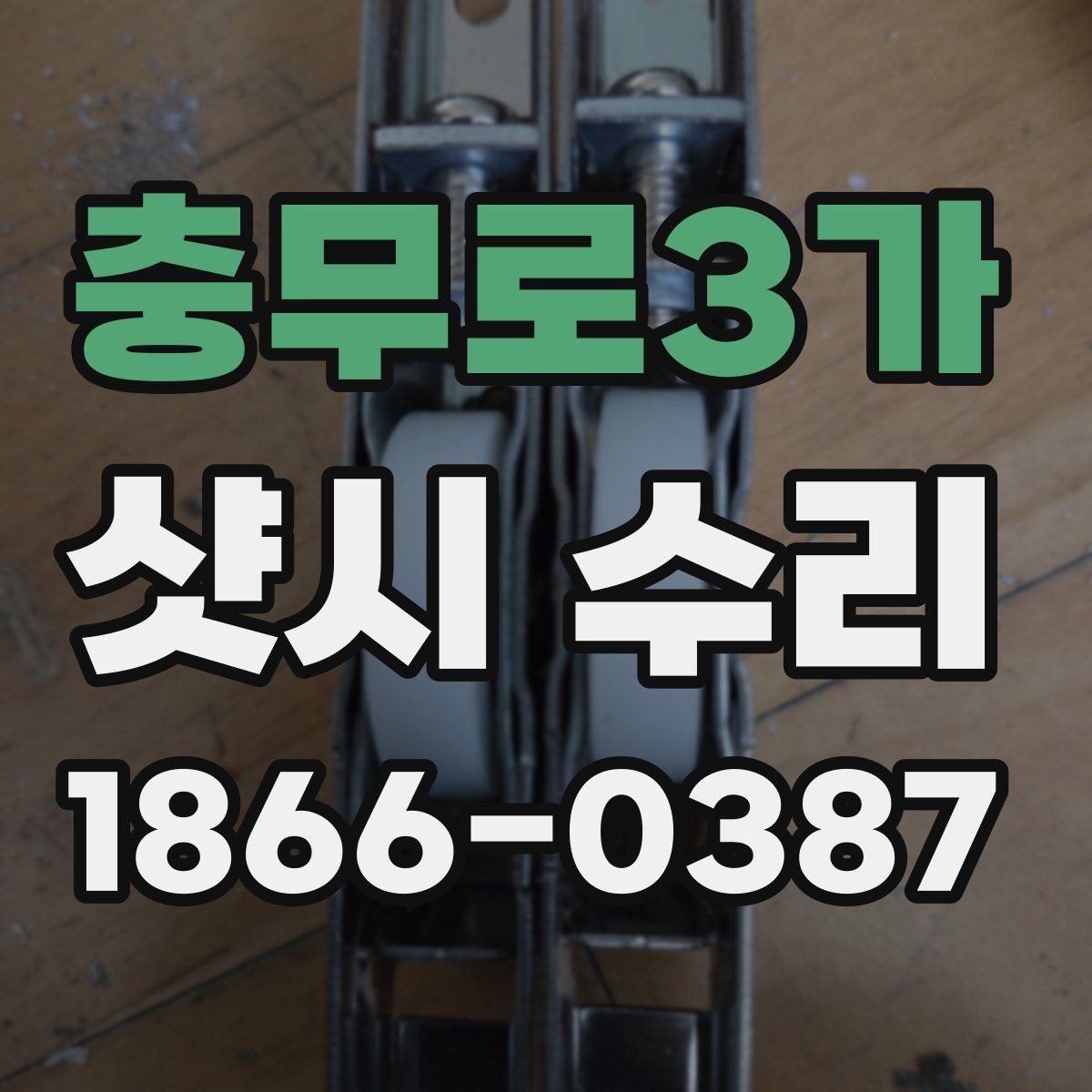 충무로3가 샷시 수리 전 체크리스트로 준비하는 방법