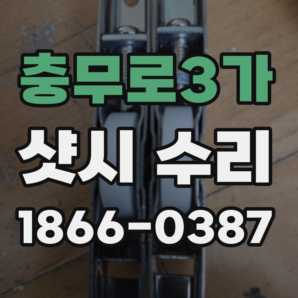충무로3가 샷시 수리