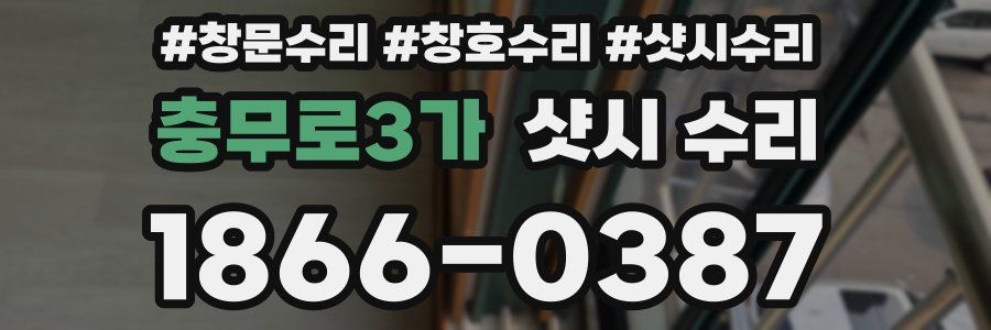 충무로3가 샷시 수리