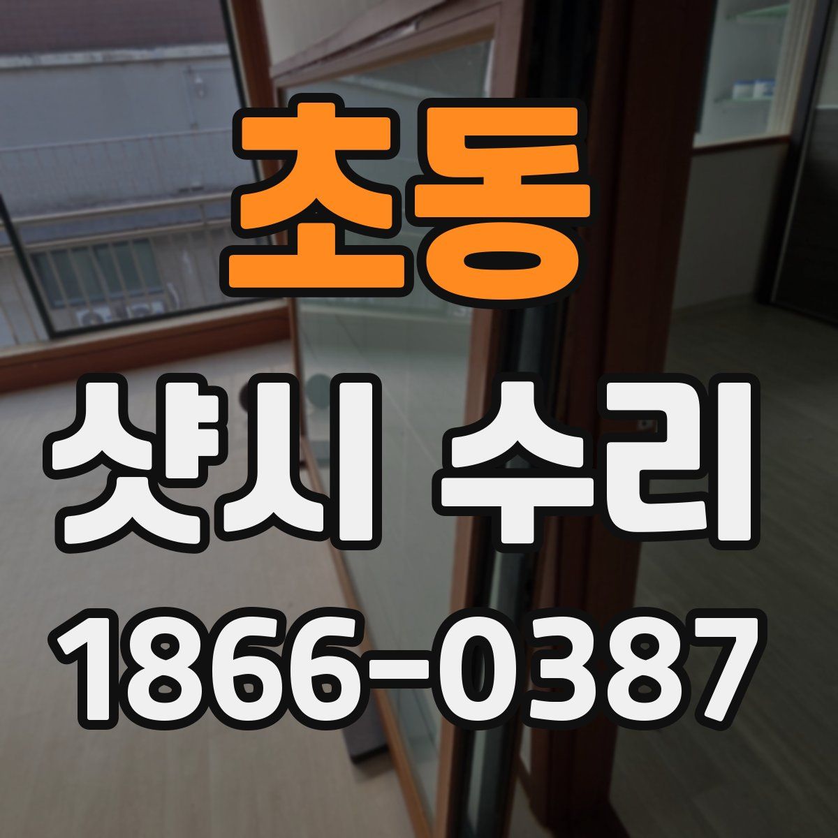 초동 샷시 수리