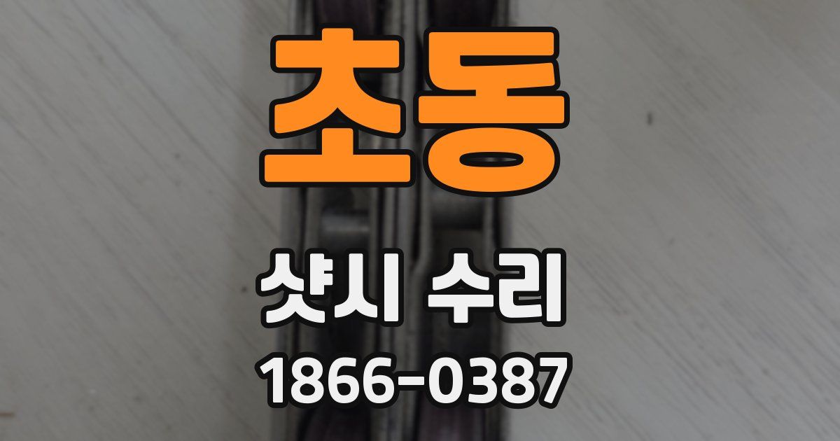 초동 샷시 수리