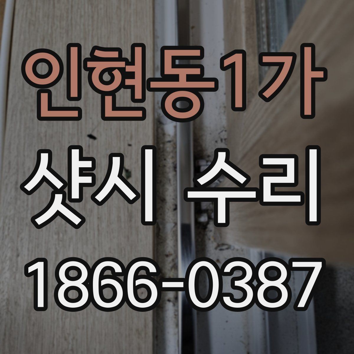 인현동1가 샷시 수리 후 결로 현상 줄이는 팁