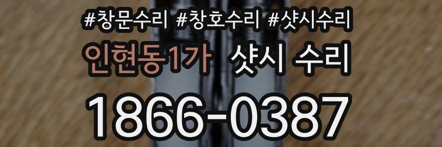 인현동1가 샷시 수리