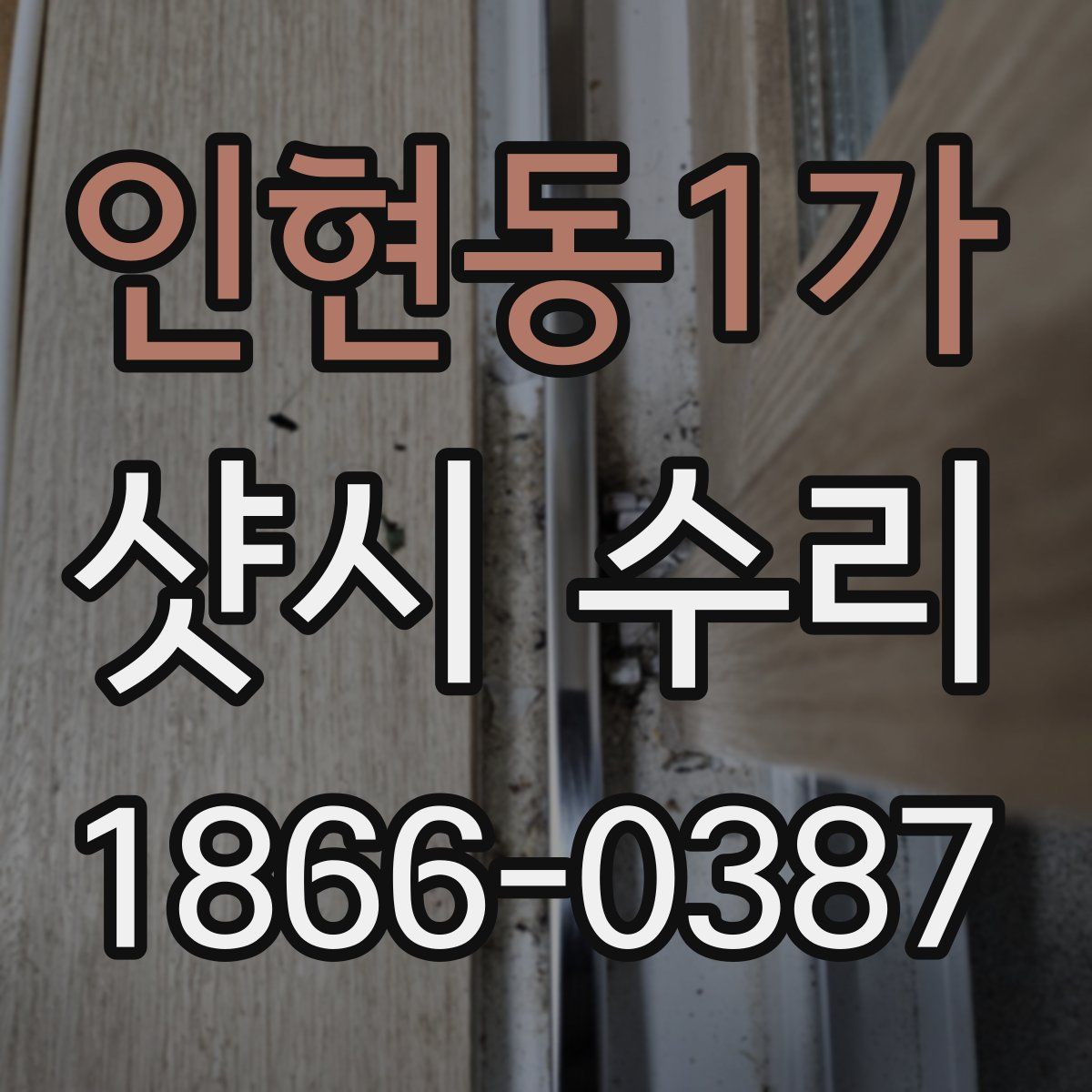 인현동1가 샷시 수리