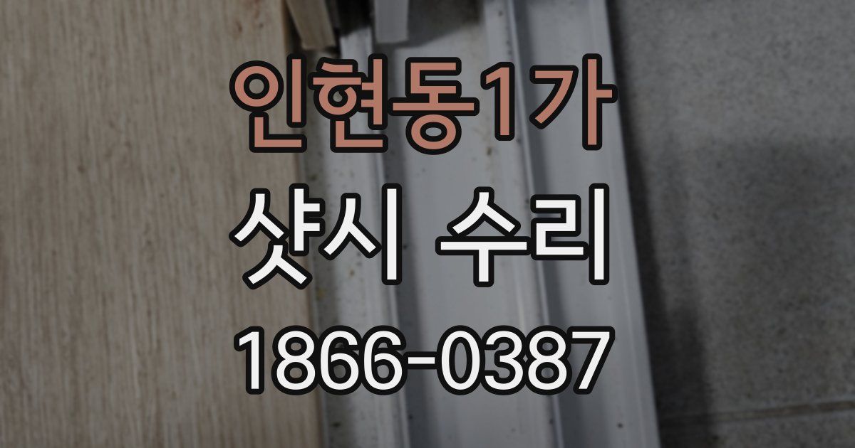 인현동1가 샷시 수리