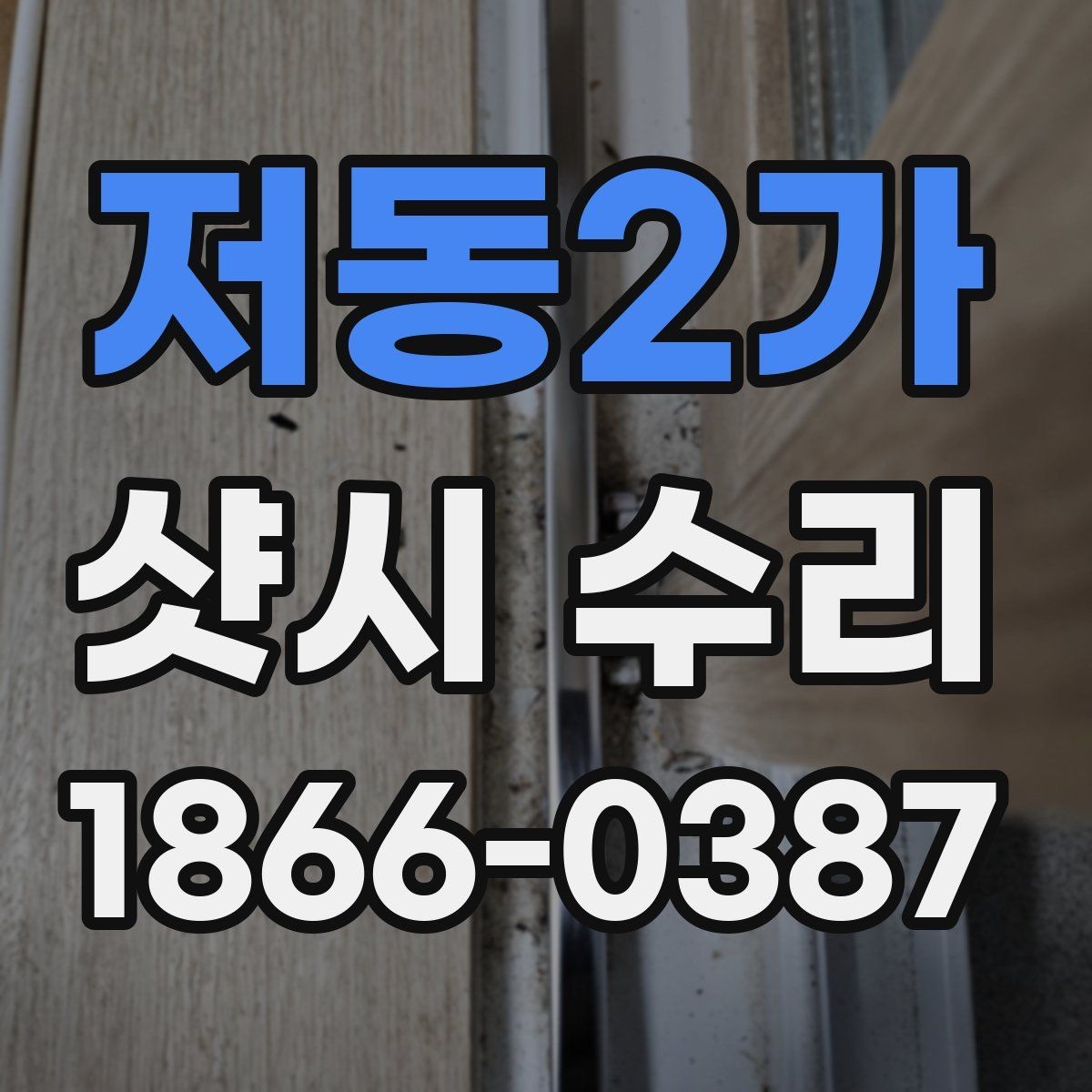 저동2가 샷시 수리 업체 선정 시 후기보다 먼저 볼 점