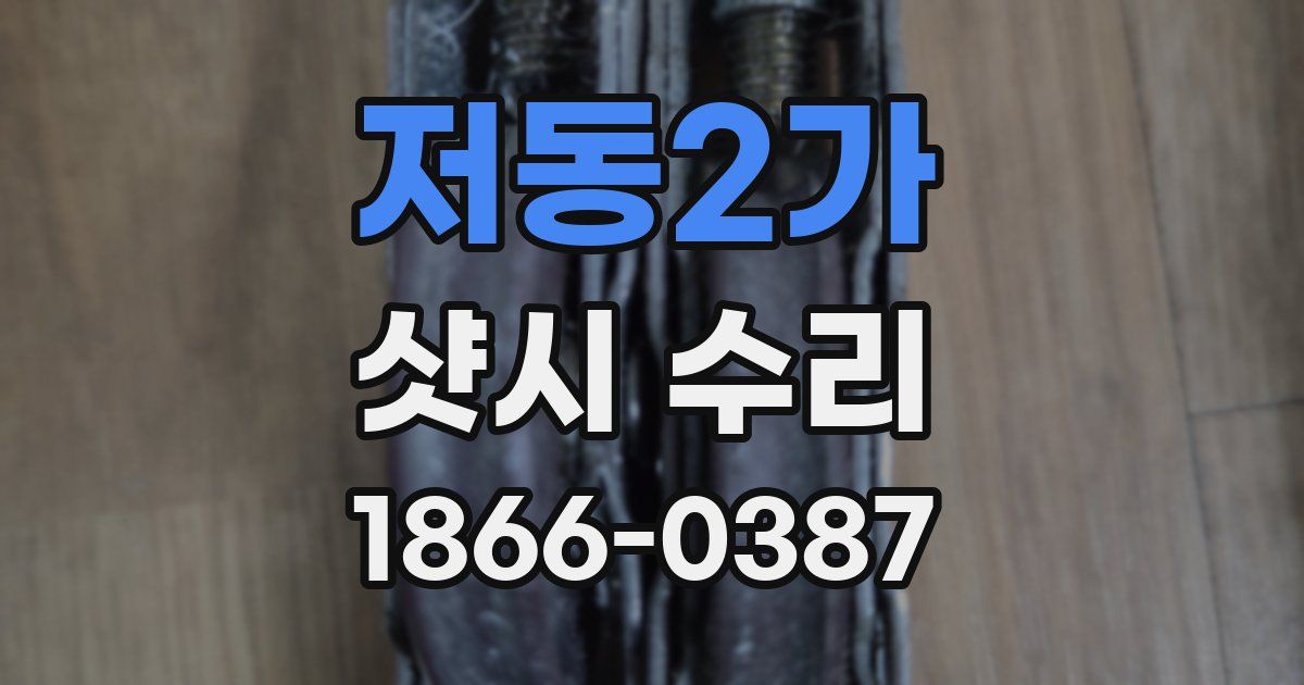 저동2가 샷시 수리
