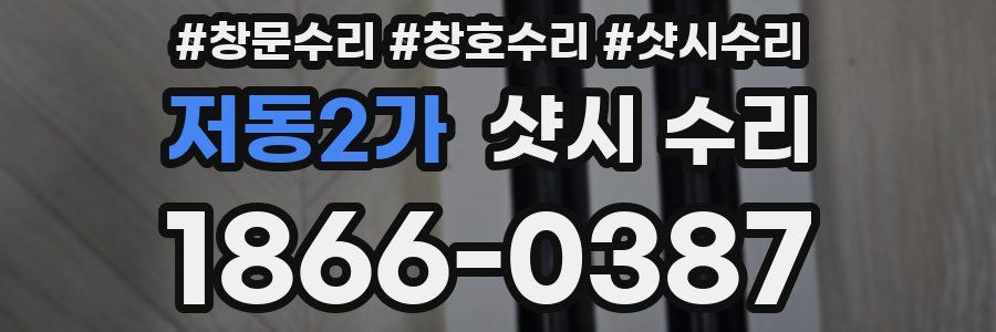 저동2가 샷시 수리