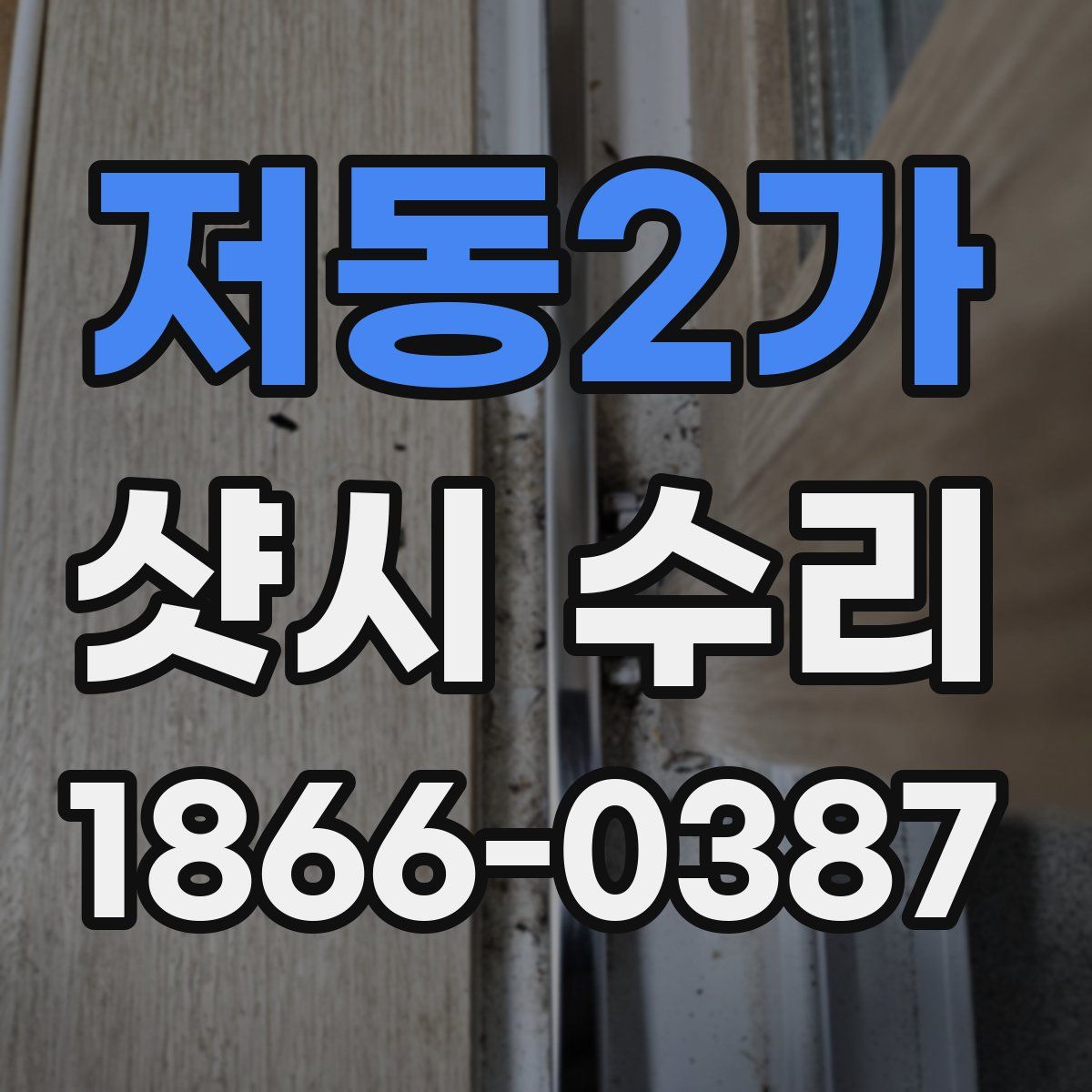 저동2가 샷시 수리
