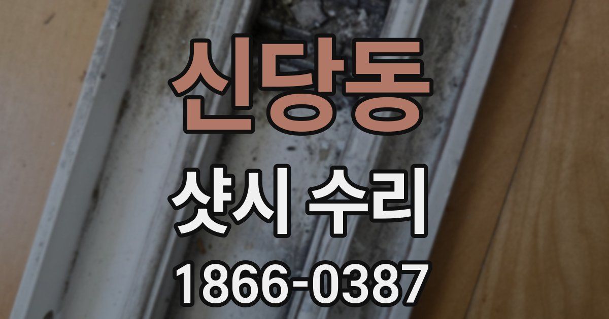 신당동 샷시 수리
