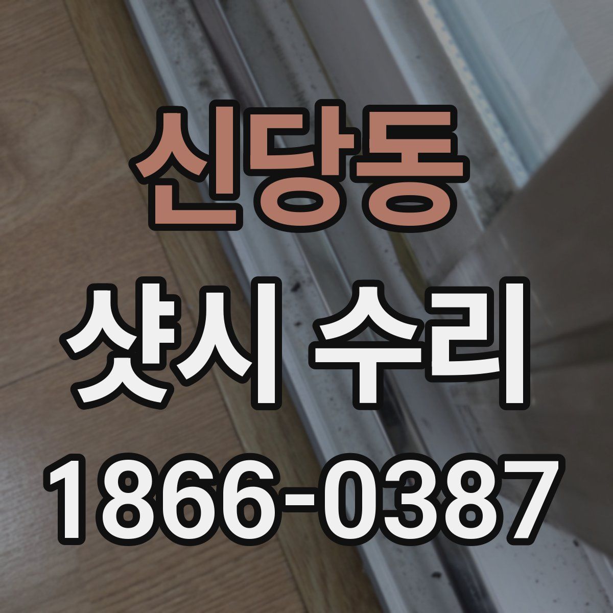 신당동 샷시 수리