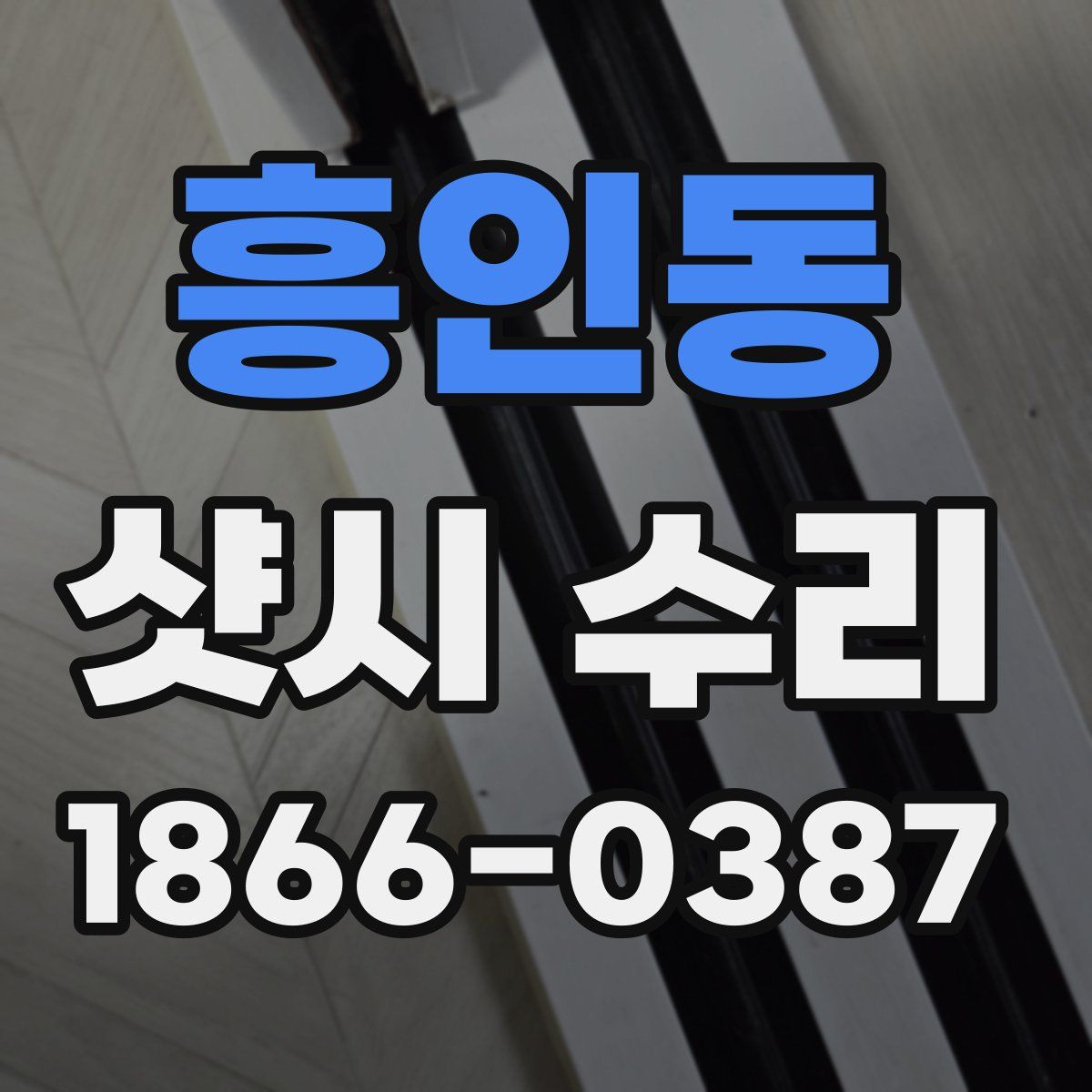흥인동 샷시 수리