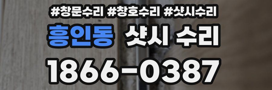 흥인동 샷시 수리