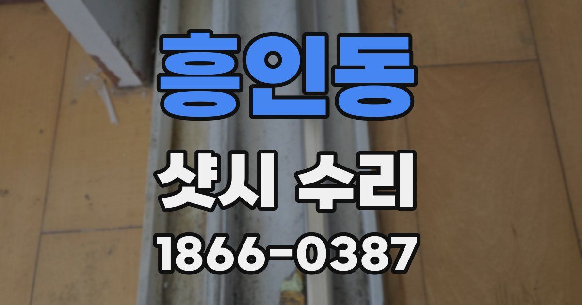 흥인동 샷시 수리