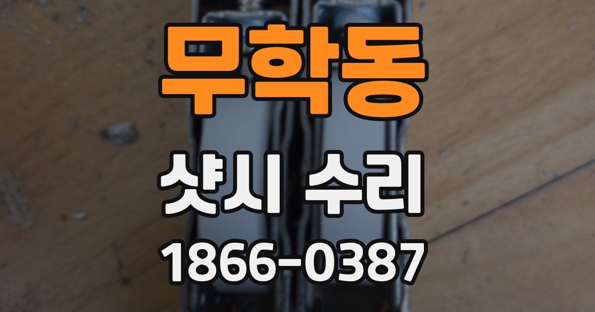 무학동 샷시 수리