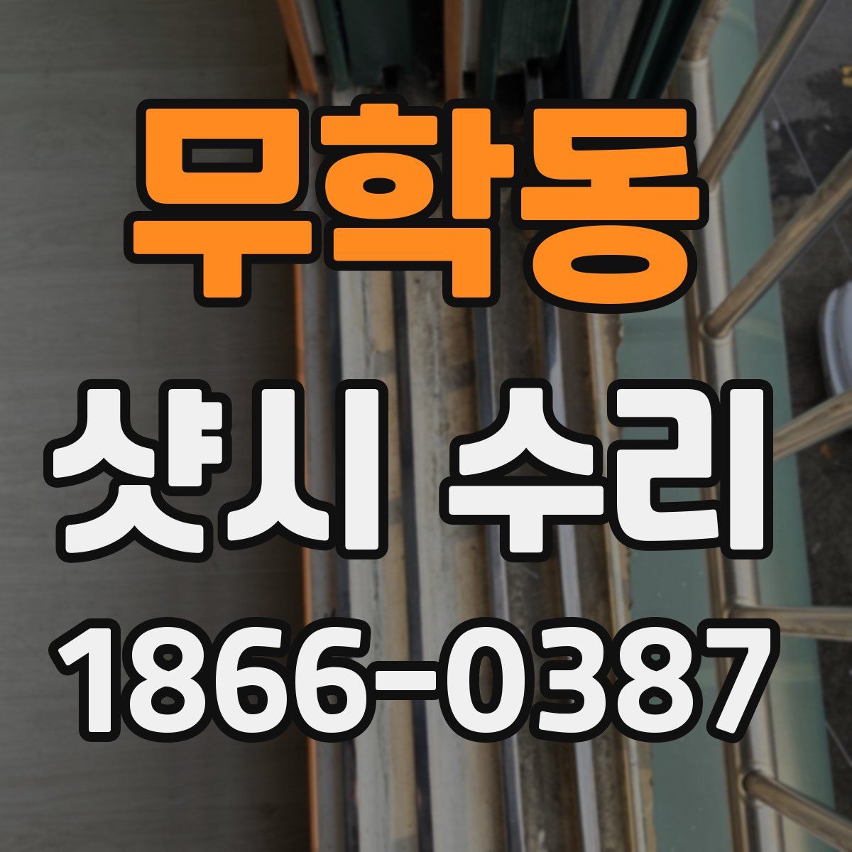 무학동 샷시 수리