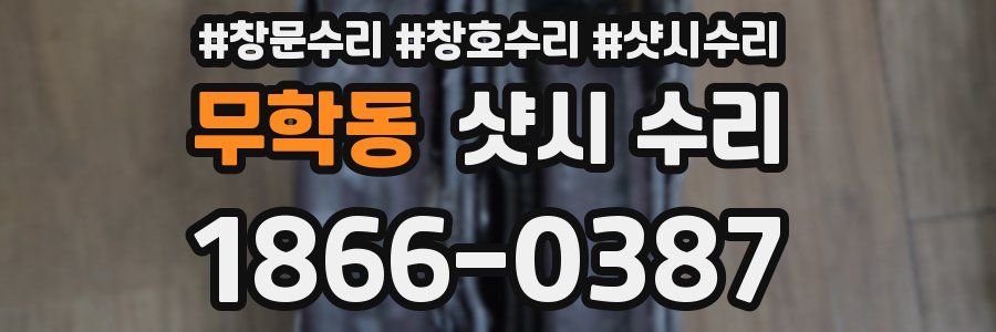 무학동 샷시 수리
