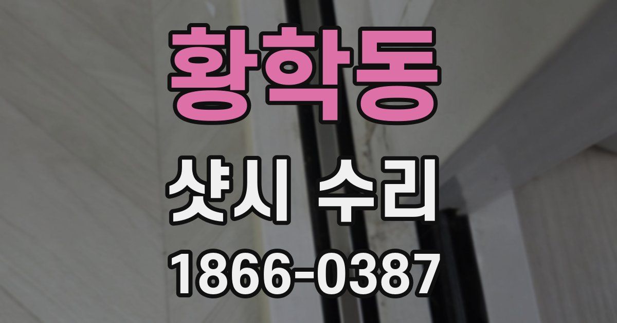 황학동 샷시 수리