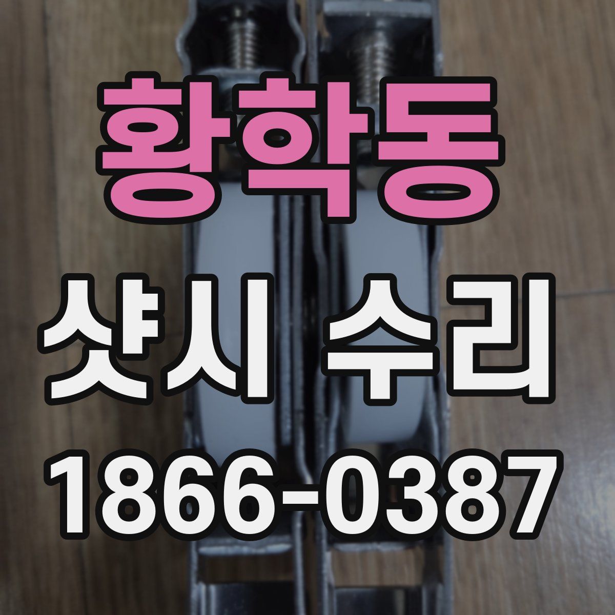 황학동 샷시 수리