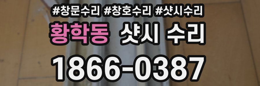 황학동 샷시 수리