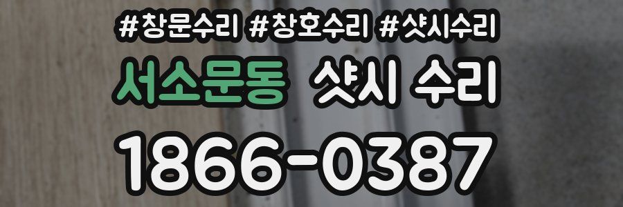 서소문동 샷시 수리