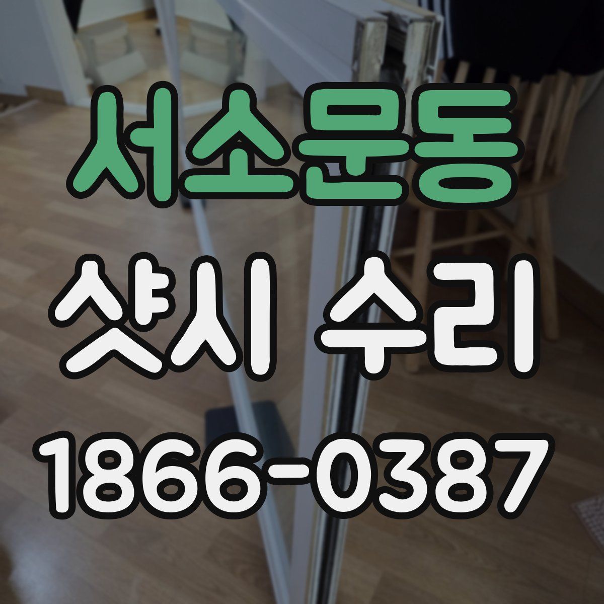 서소문동 샷시 수리