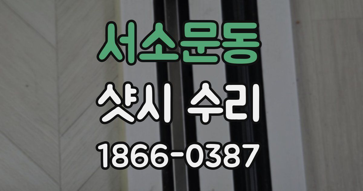 서소문동 샷시 수리