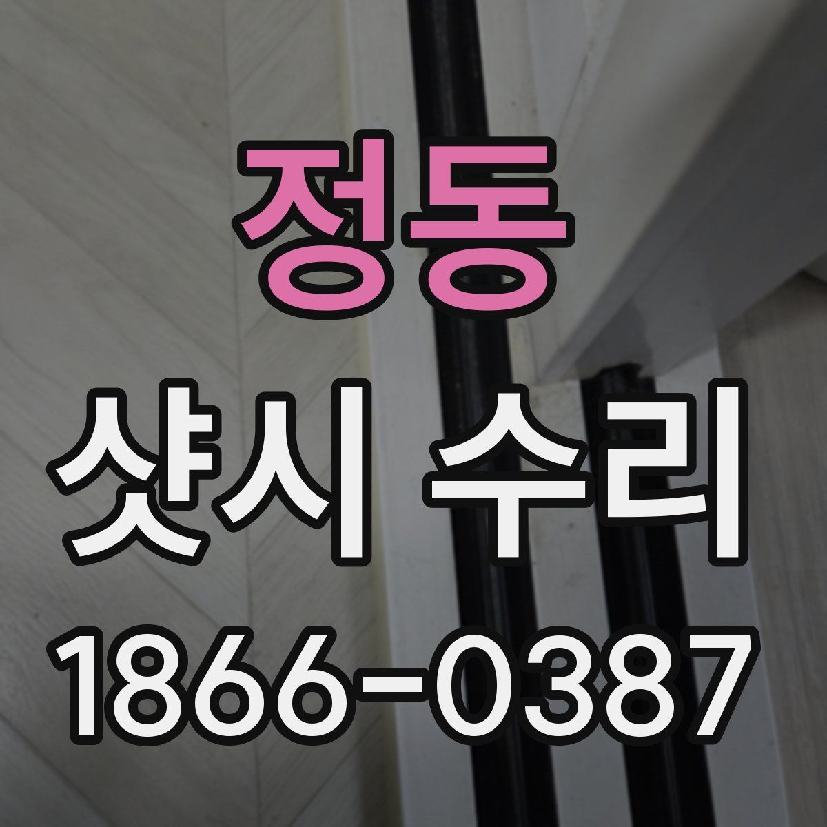정동 샷시 수리