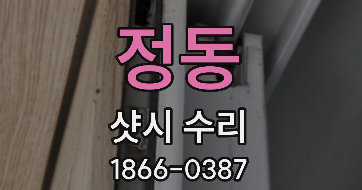 정동 샷시 수리