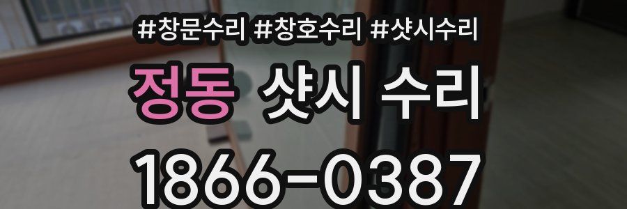 정동 샷시 수리