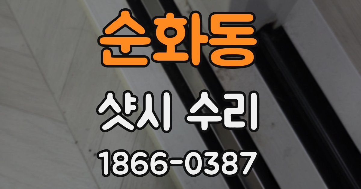 순화동 샷시 수리