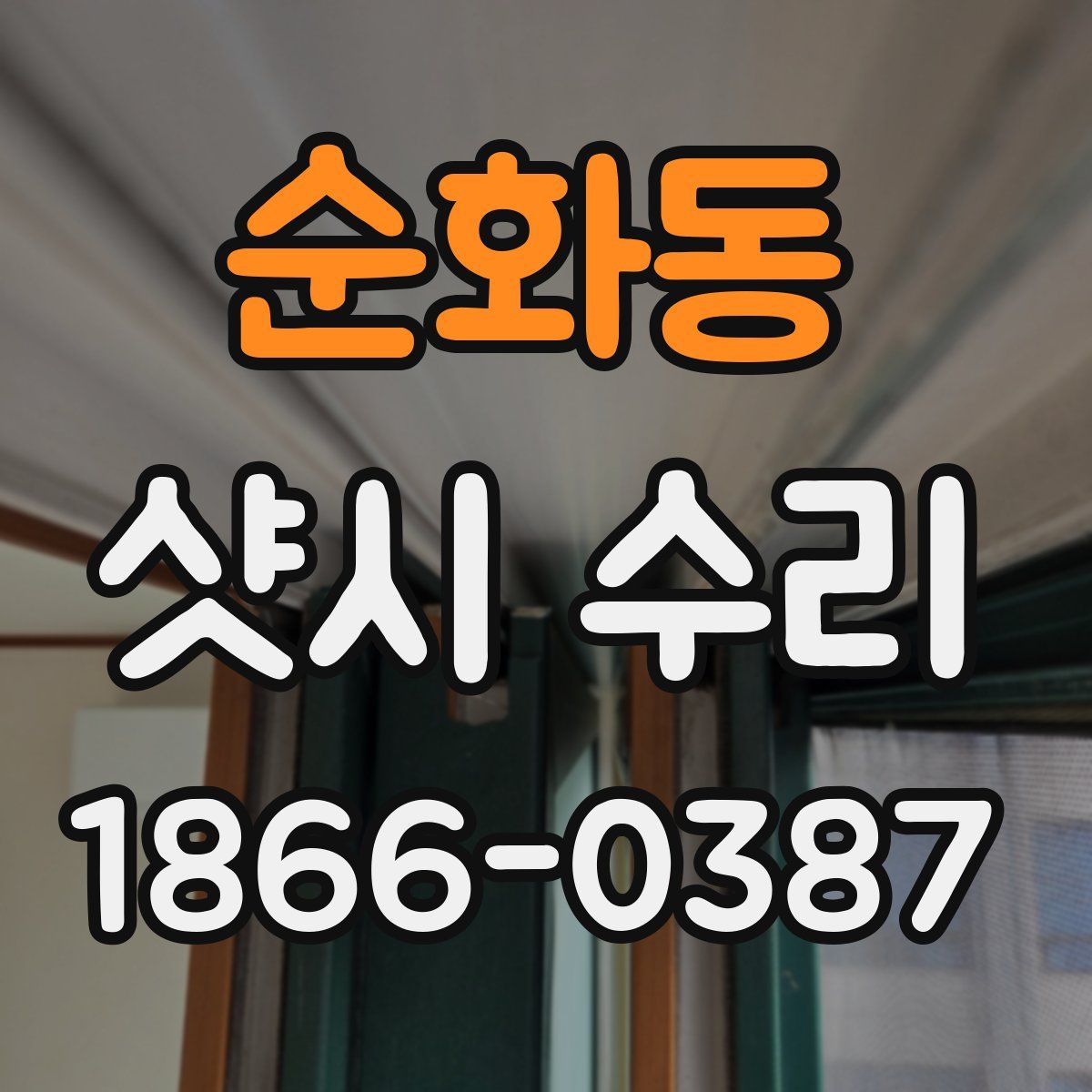 순화동 샷시 수리