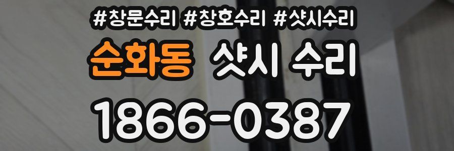 순화동 샷시 수리