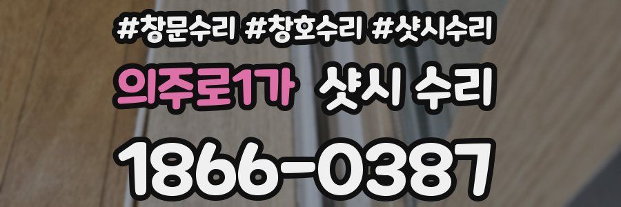 의주로1가 샷시 수리