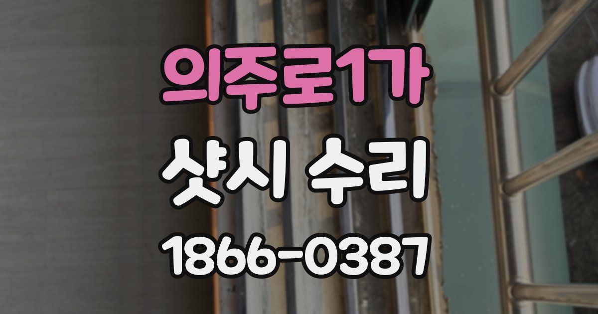 의주로1가 샷시 수리