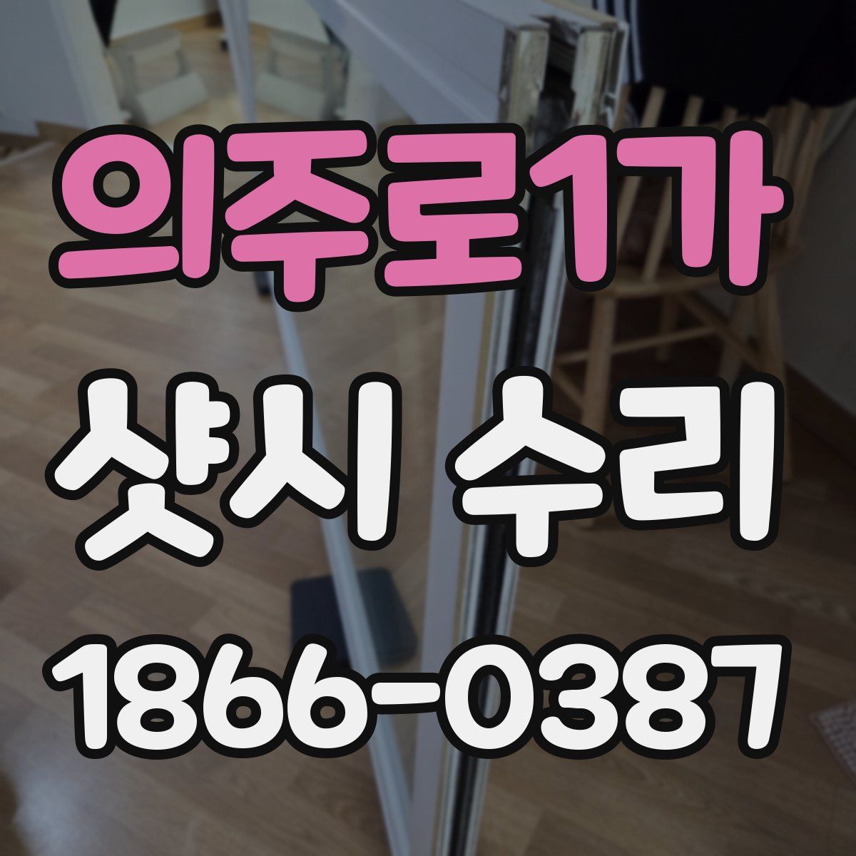 의주로1가 샷시 수리
