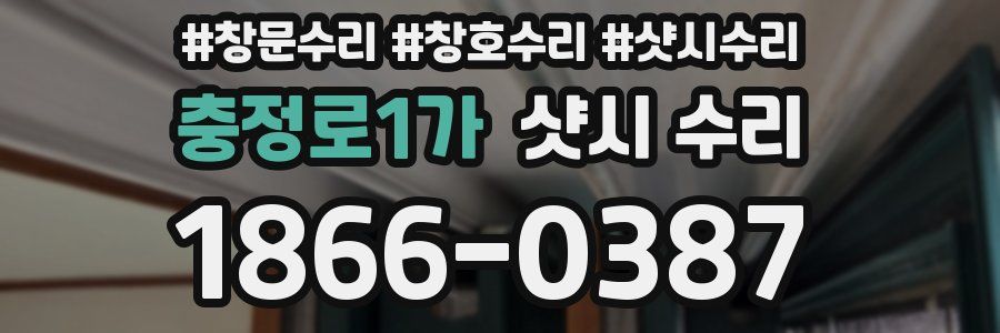충정로1가 샷시 수리