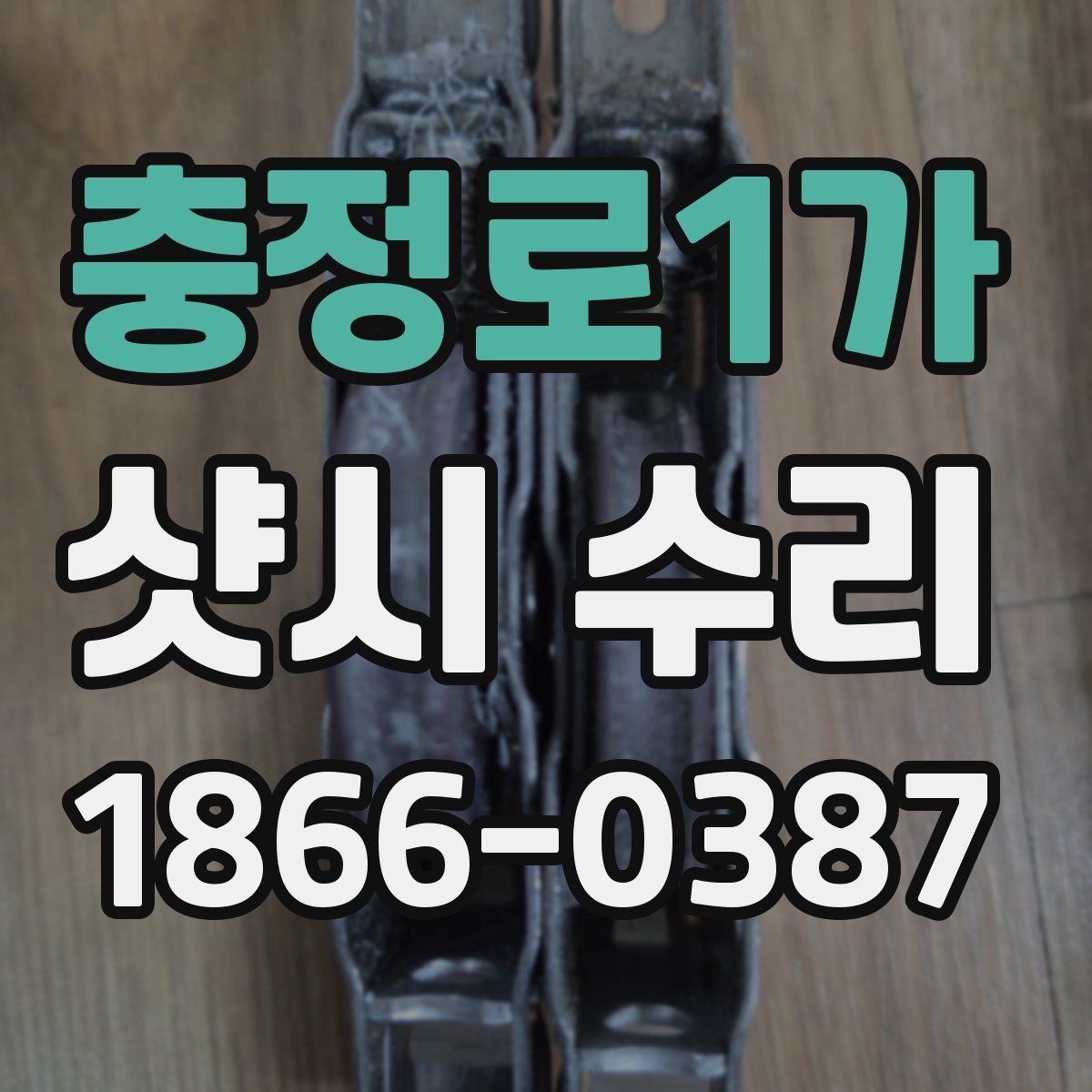 충정로1가 샷시 수리