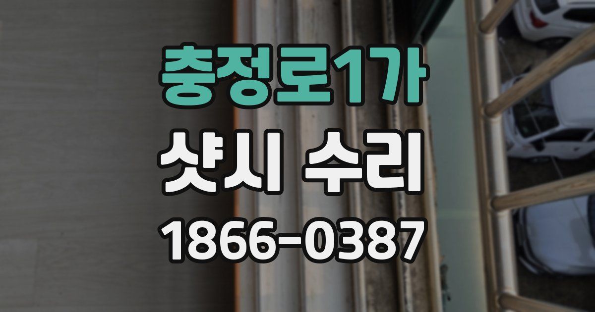 충정로1가 샷시 수리