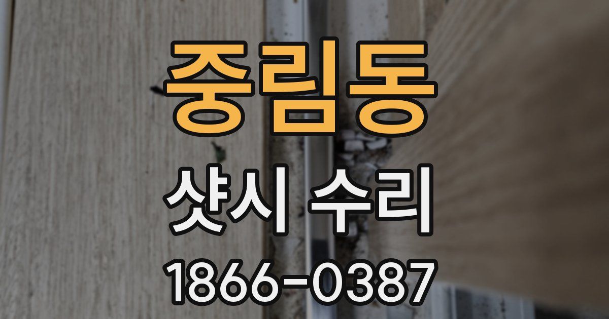 중림동 샷시 수리