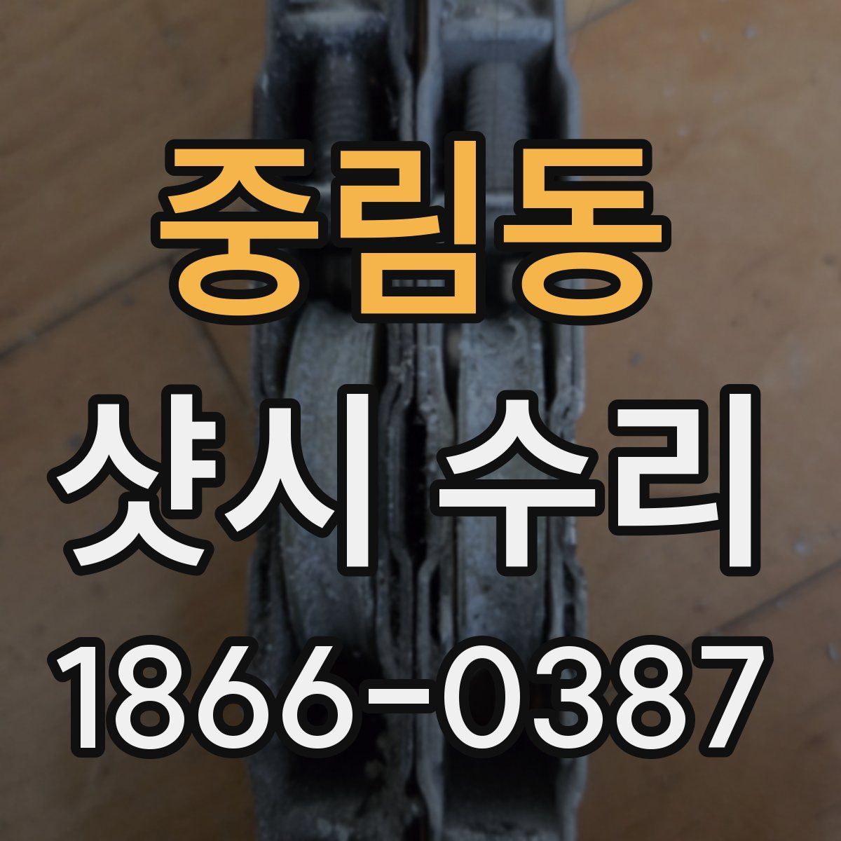 중림동 샷시 수리