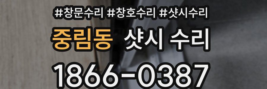중림동 샷시 수리