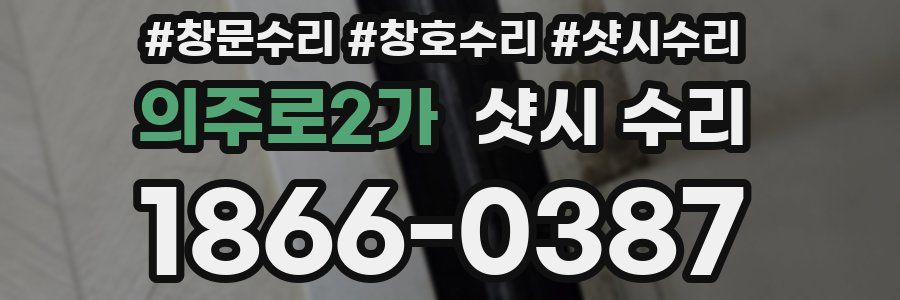 의주로2가 샷시 수리