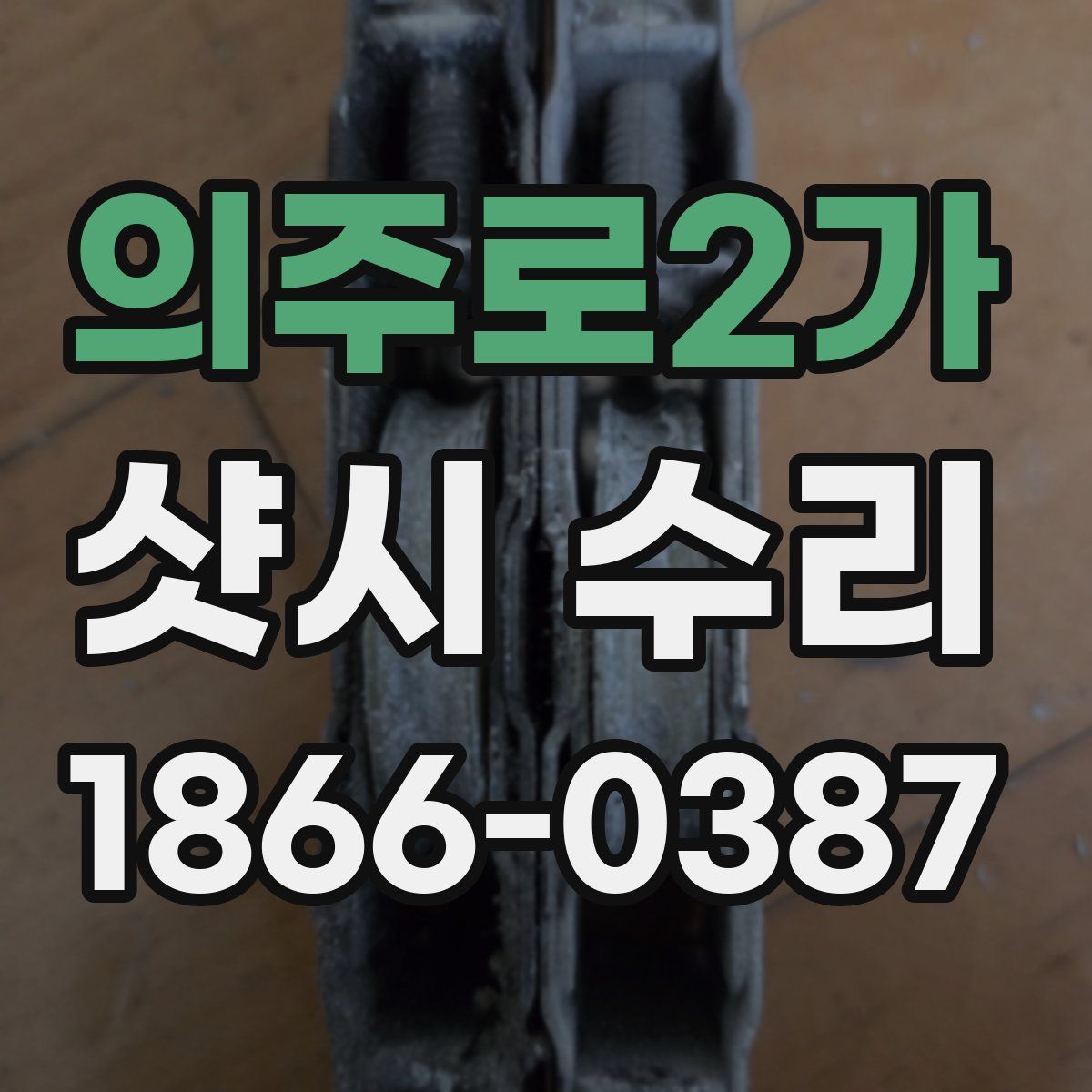 의주로2가 샷시 수리