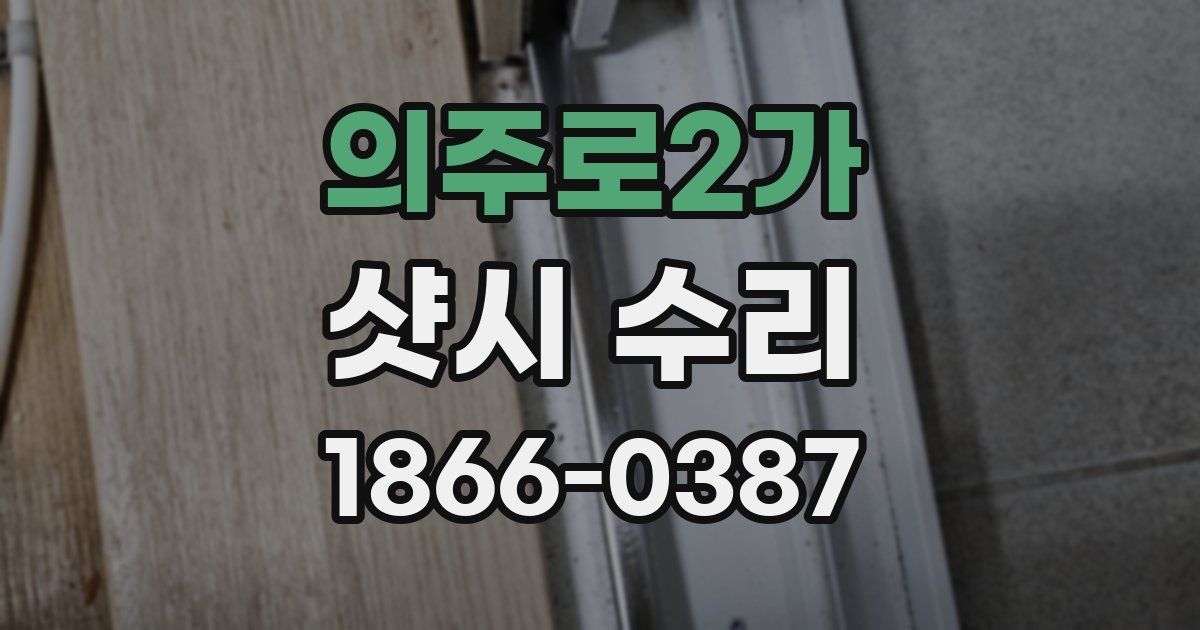 의주로2가 샷시 수리