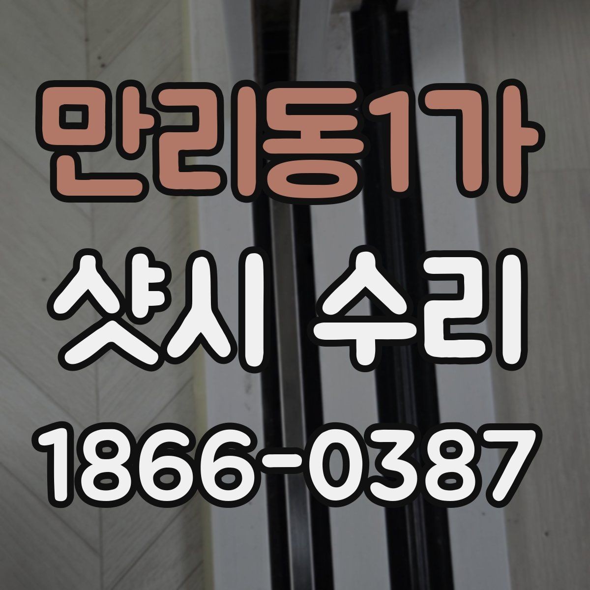 만리동1가 샷시 수리 전 예상 비용 파악하기