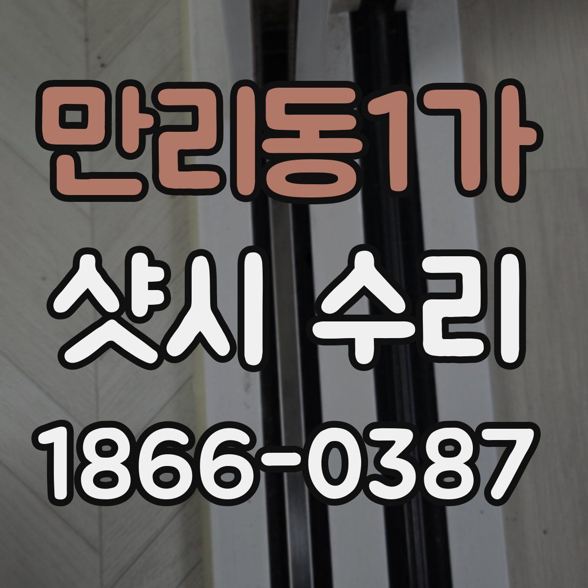 만리동1가 샷시 수리