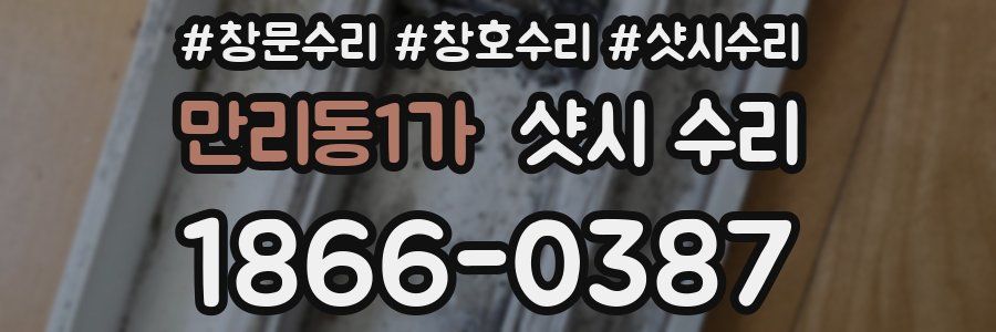 만리동1가 샷시 수리